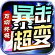 传奇世界新服传世新服